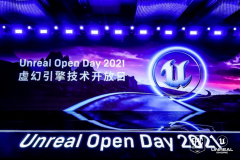 行业大咖齐聚2021UOD大会，UE5引擎成亮眼主角