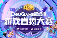 从一锤子买卖到培养“家军”，游戏直播营销正在变天 