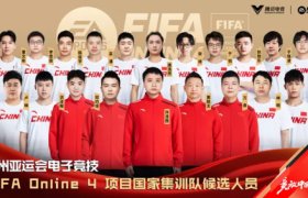 杭州亚运会FIFA Online 4项目国家集训队名单公布