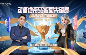 王者竞技 荣耀争锋！动感地带5G校园先锋赛湖北赛区荆州海选赛即将启程