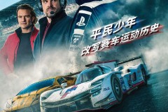 平民游戏玩家改写赛车运动历史 《GT赛车:极速狂飙》定档8月11日