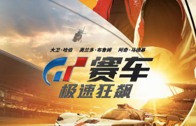 电影《GT赛车:极速狂飙》即将上映 游戏少年热血追梦成职业赛车手